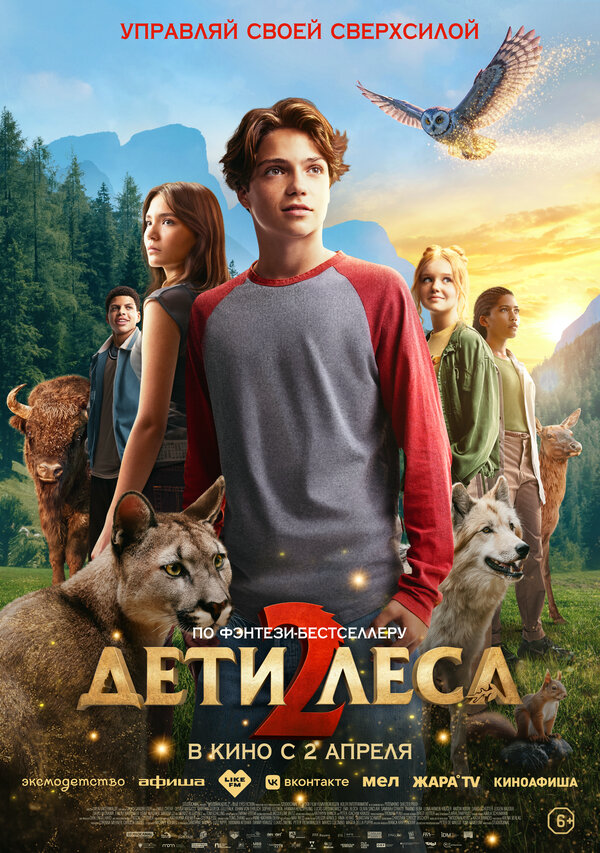 Дети леса 2 2026 смотреть онлайн бесплатно